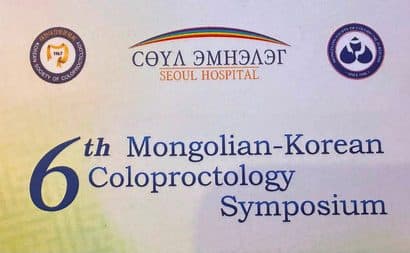 Монгол-Солонгосын VI колопроктологийн симпозиум